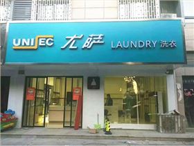 投資一個(gè)大型干洗店多少錢？