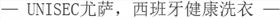 UNISEC尤薩，西班牙健康洗衣