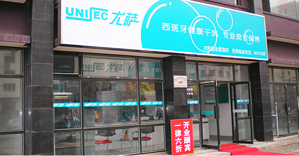 干洗店加盟尤薩洗滌前景分析！