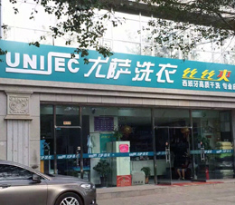 是什么讓我堅(jiān)持使用尤薩干洗機(jī)12年？
