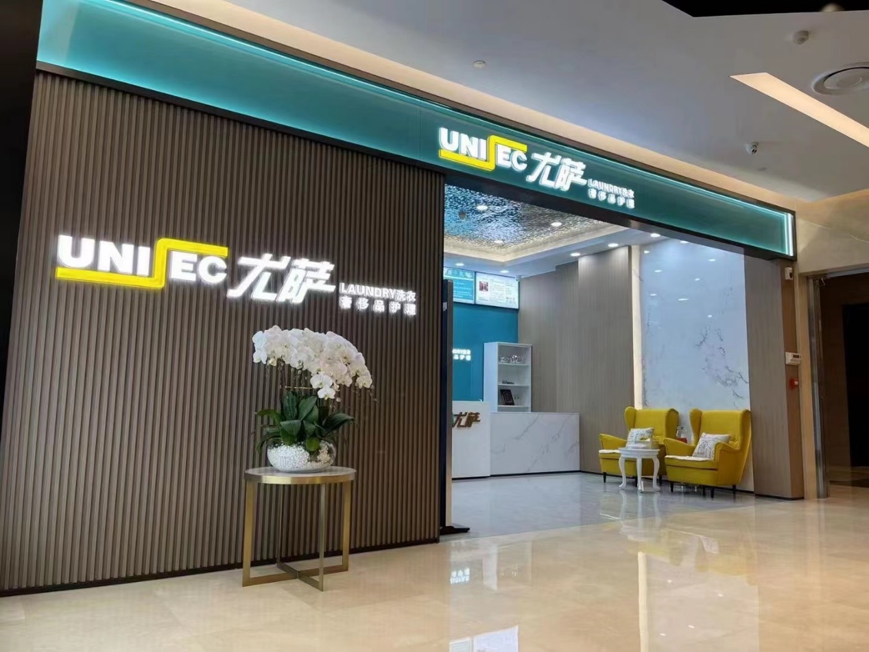 尤薩洗衣大連瓦房店婦兒購物中心店：便捷與品質(zhì)兼具的洗護(hù)新地