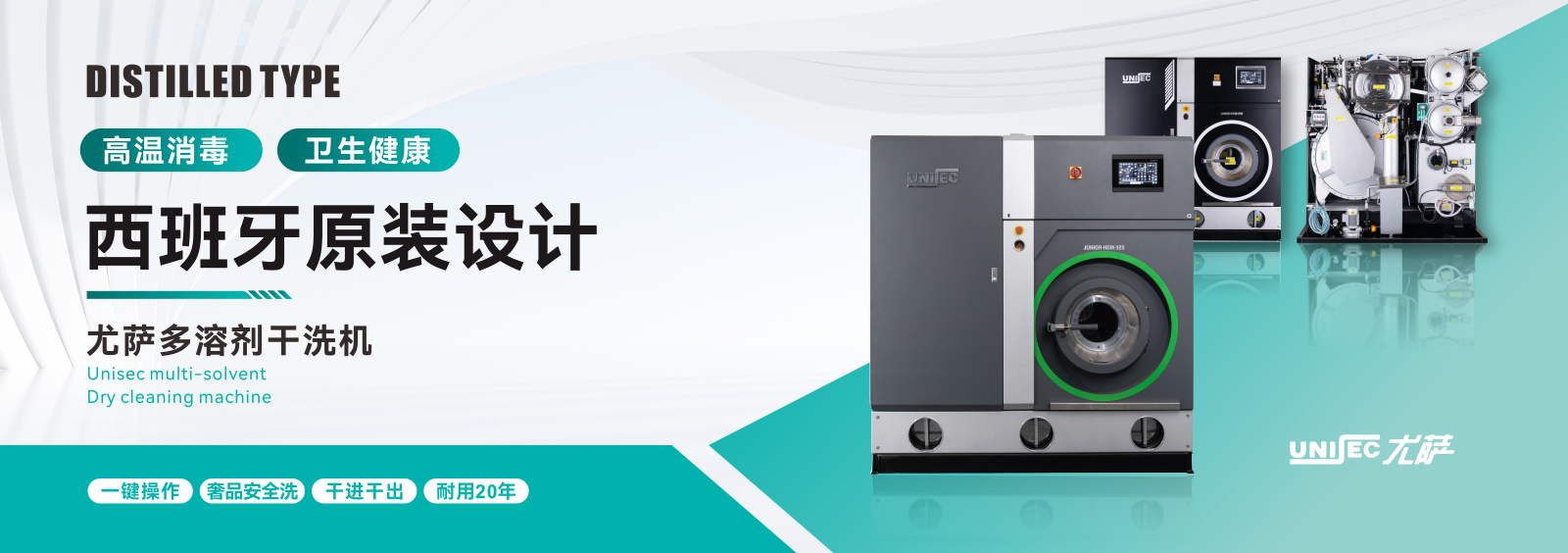 40年,尤薩.西班牙，專注更環(huán)保更健康更耐用的干洗設(shè)備